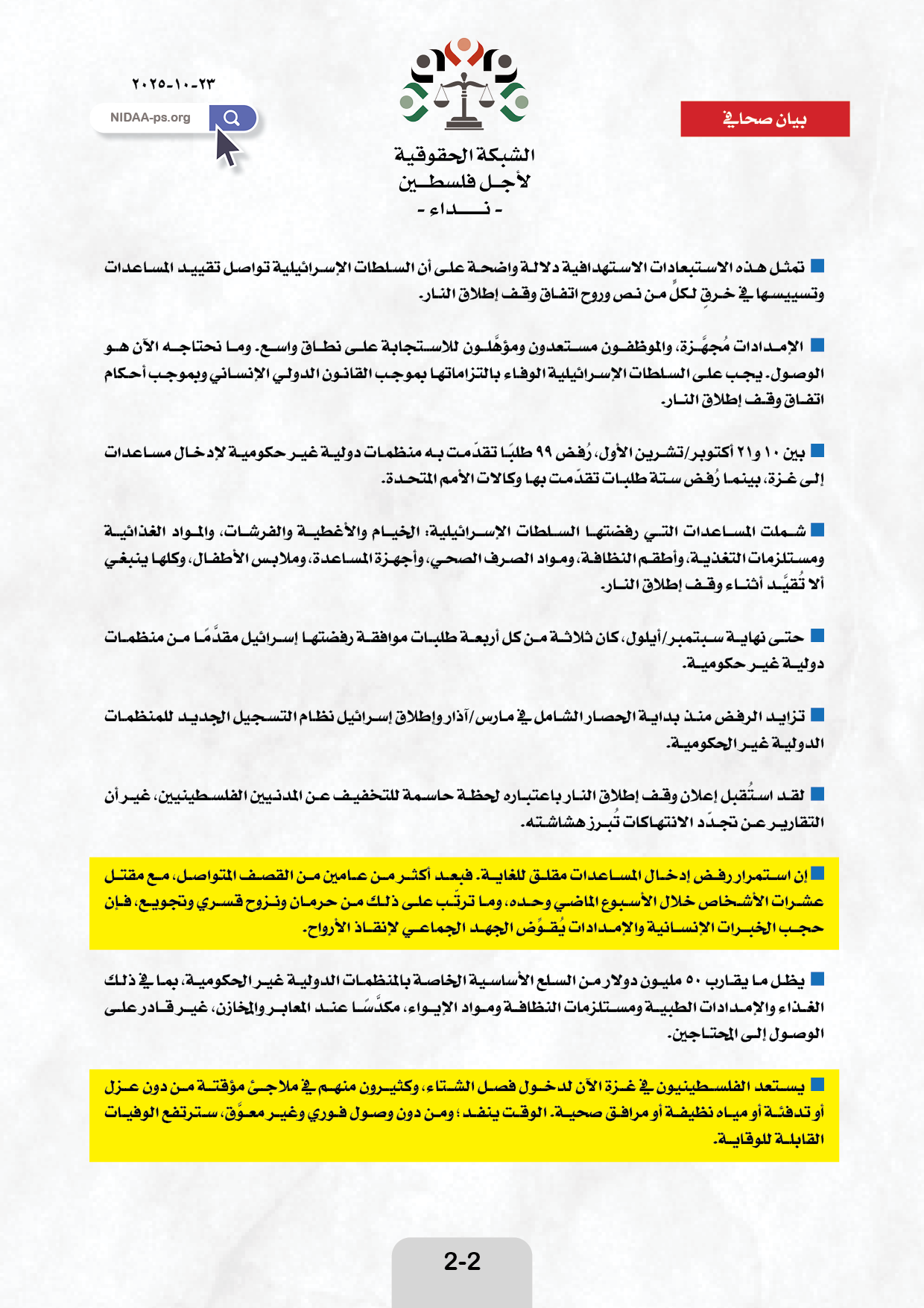 ٤١ منظمة في غزة تدعو دولة الاحتلال  إلى السماح بتدفق المساعدات الإنسانية بحرية.
